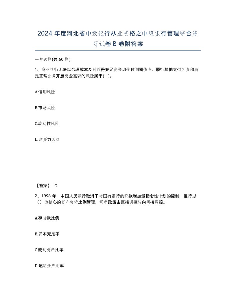 2024年度河北省中级银行从业资格之中级银行管理综合练习试卷B卷附答案