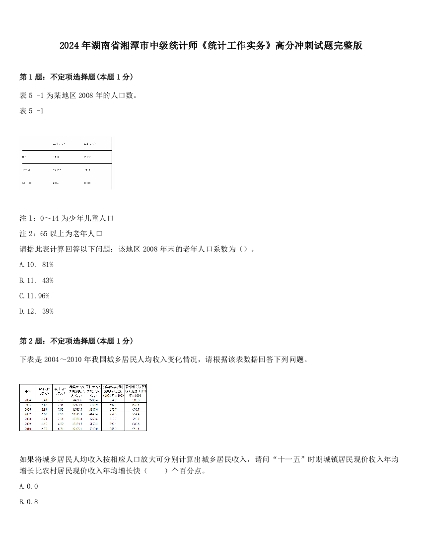 2024年湖南省湘潭市中级统计师《统计工作实务》高分冲刺试题完整版