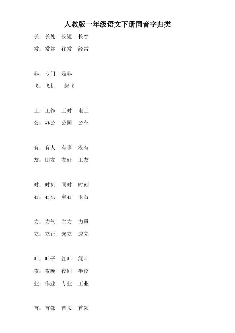 人教版一年级语文下册同音字归类