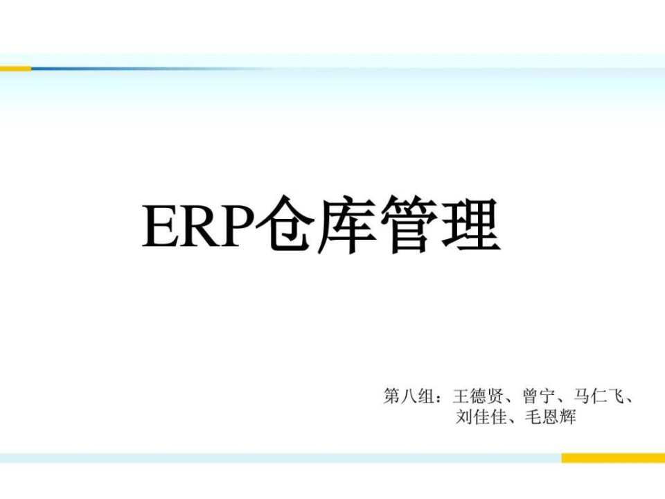 ERP企业资源管理PPT课件