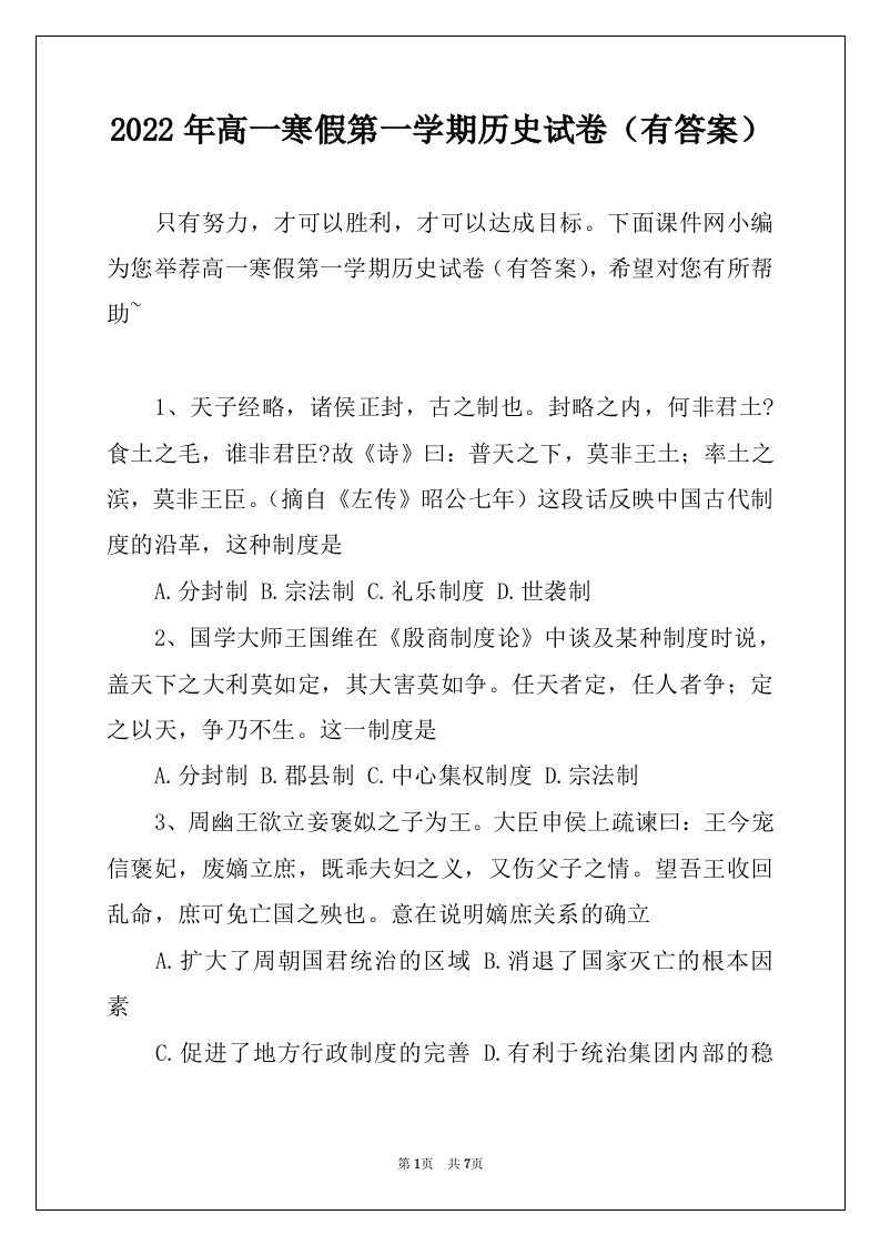 2022年高一寒假第一学期历史试卷（有答案）