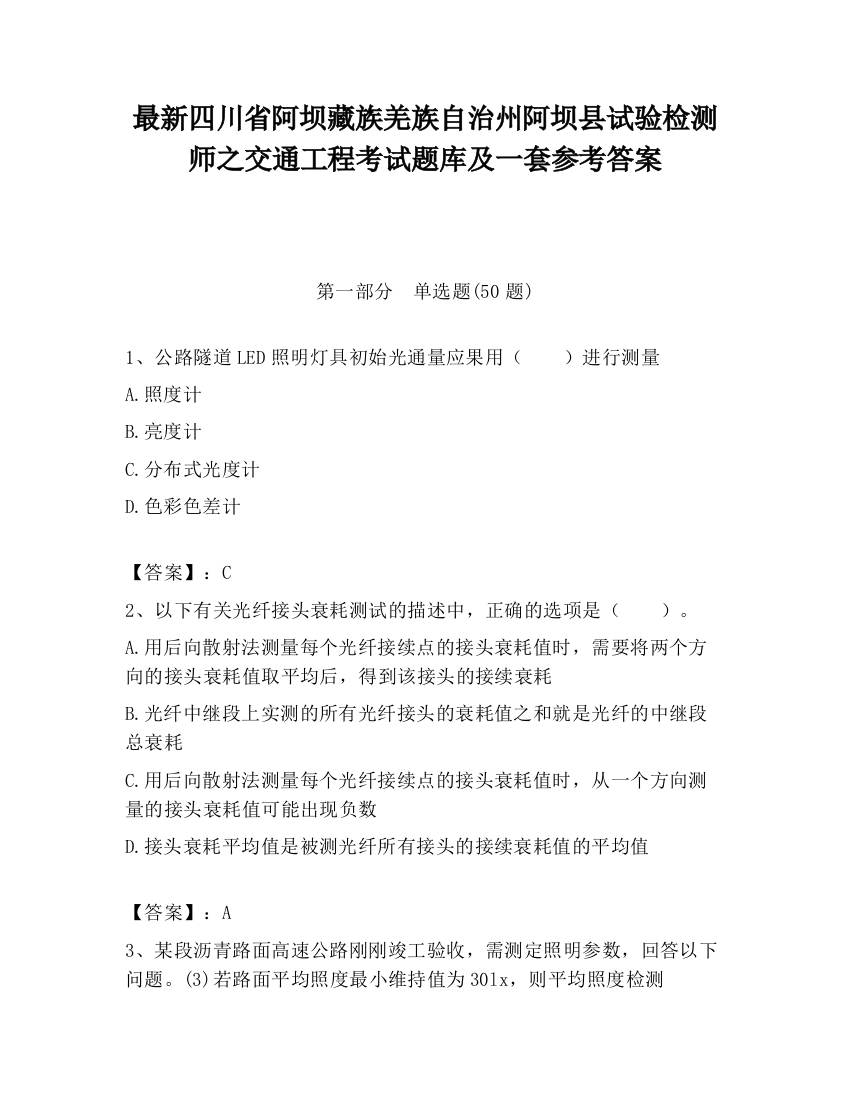 最新四川省阿坝藏族羌族自治州阿坝县试验检测师之交通工程考试题库及一套参考答案