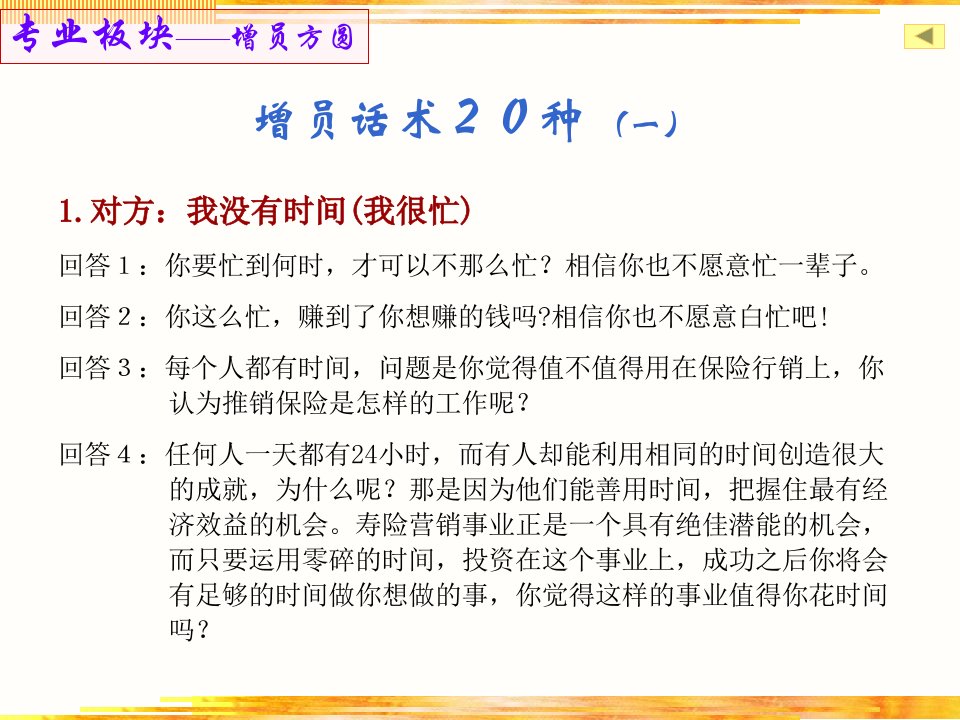 增员话术20种-保险营销销售增员技巧话术流程保险公司早会晨会夕会ppt培训课件专题材料