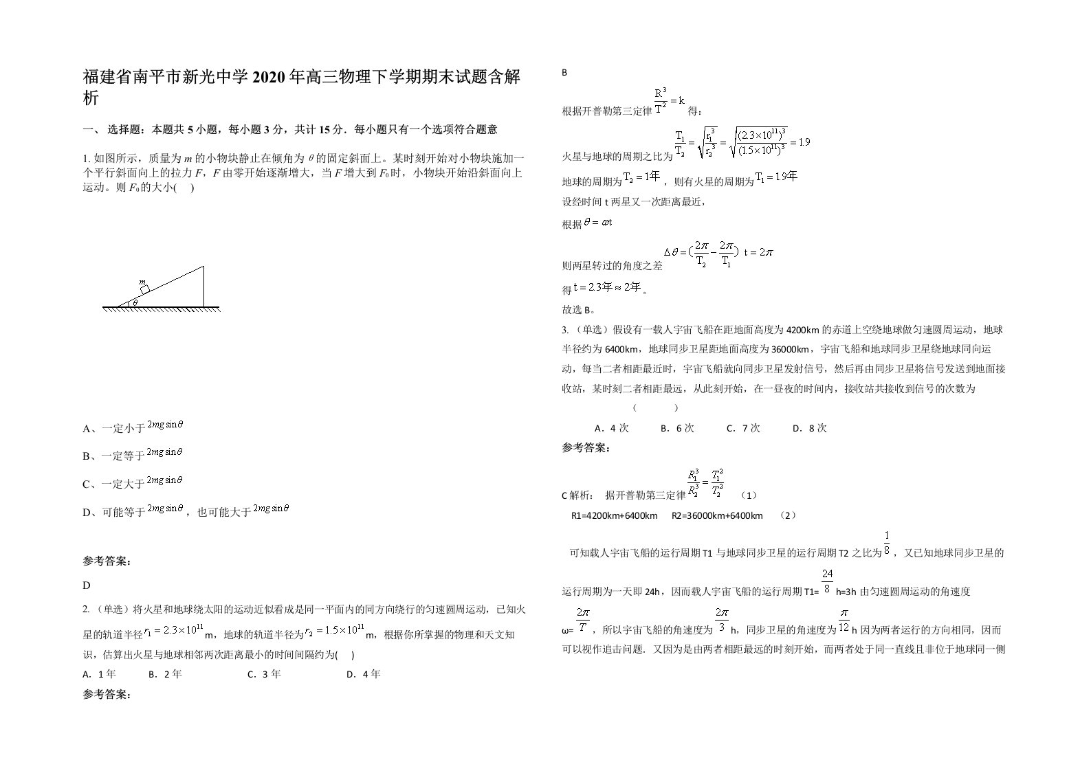 福建省南平市新光中学2020年高三物理下学期期末试题含解析