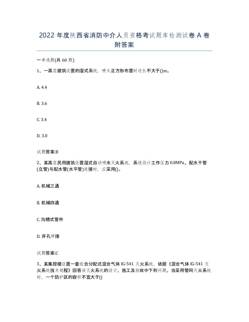 2022年度陕西省消防中介人员资格考试题库检测试卷A卷附答案