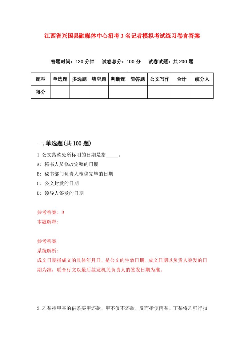 江西省兴国县融媒体中心招考3名记者模拟考试练习卷含答案第3期