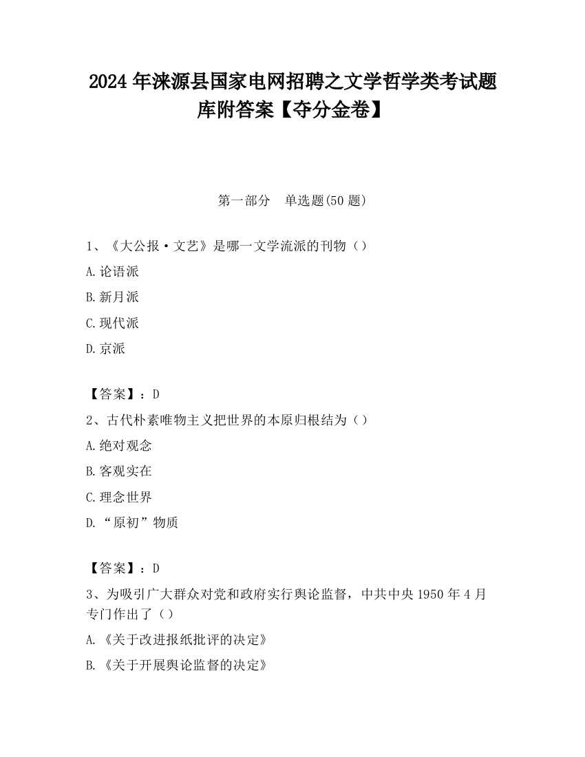 2024年涞源县国家电网招聘之文学哲学类考试题库附答案【夺分金卷】