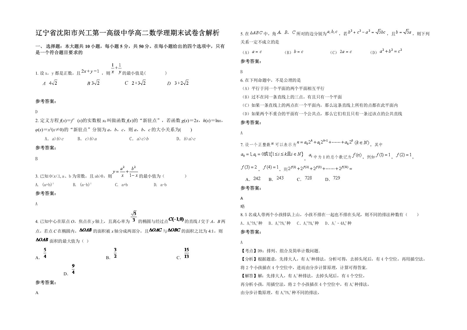 辽宁省沈阳市兴工第一高级中学高二数学理期末试卷含解析