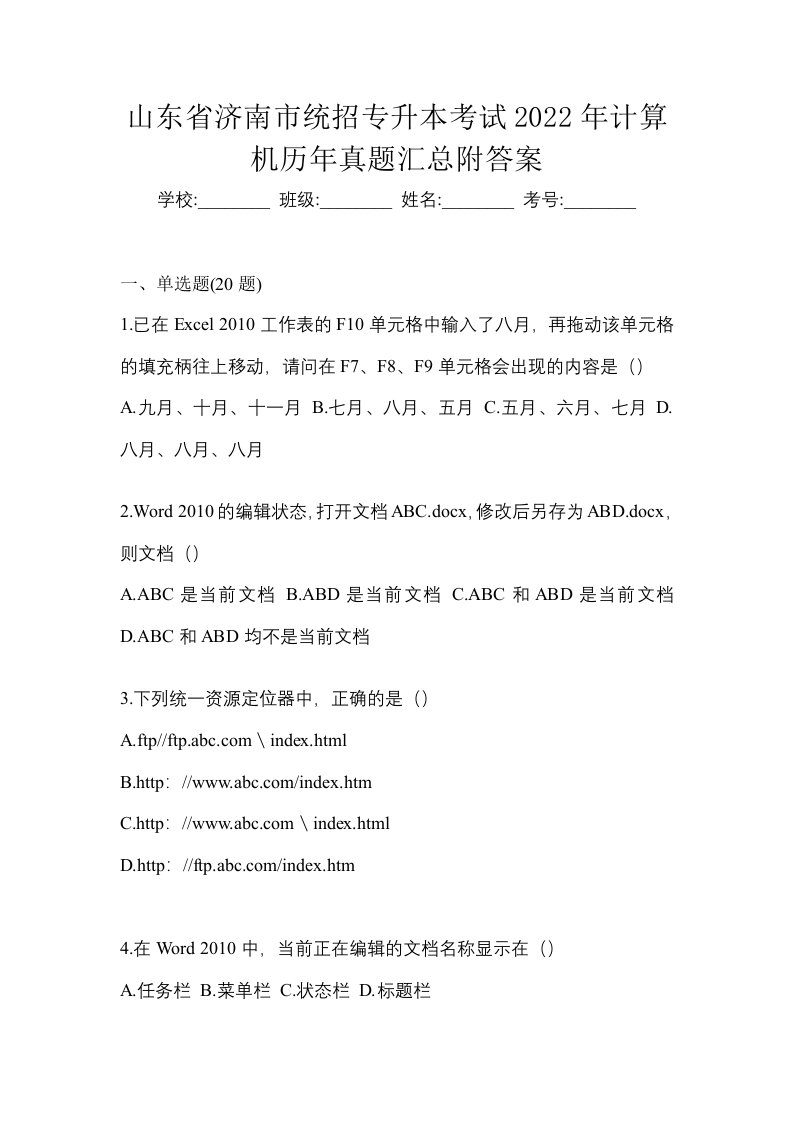 山东省济南市统招专升本考试2022年计算机历年真题汇总附答案