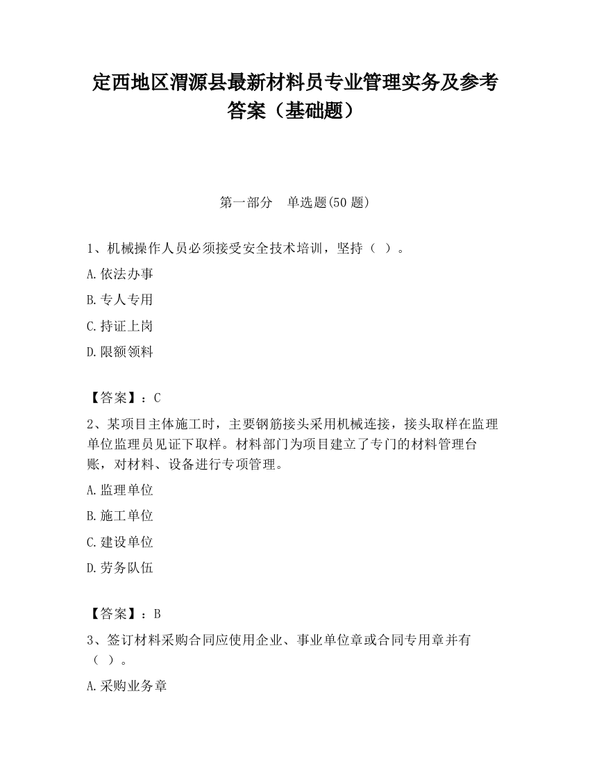 定西地区渭源县最新材料员专业管理实务及参考答案（基础题）