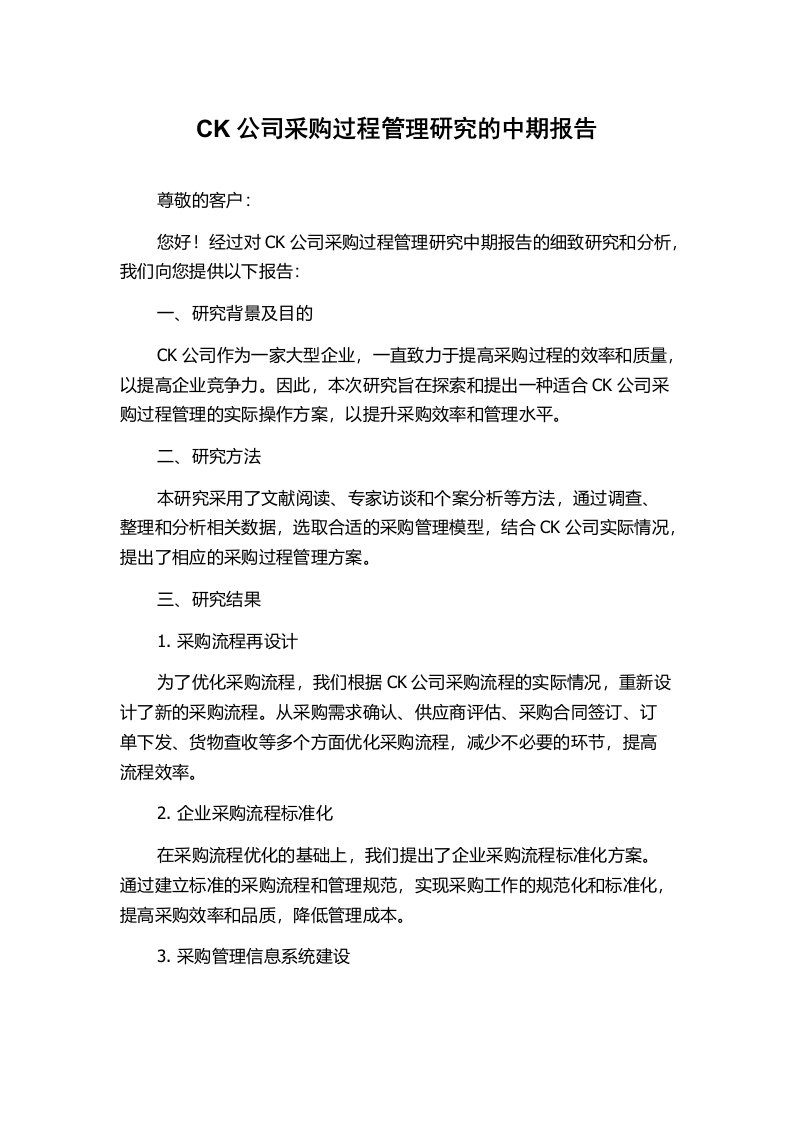 CK公司采购过程管理研究的中期报告