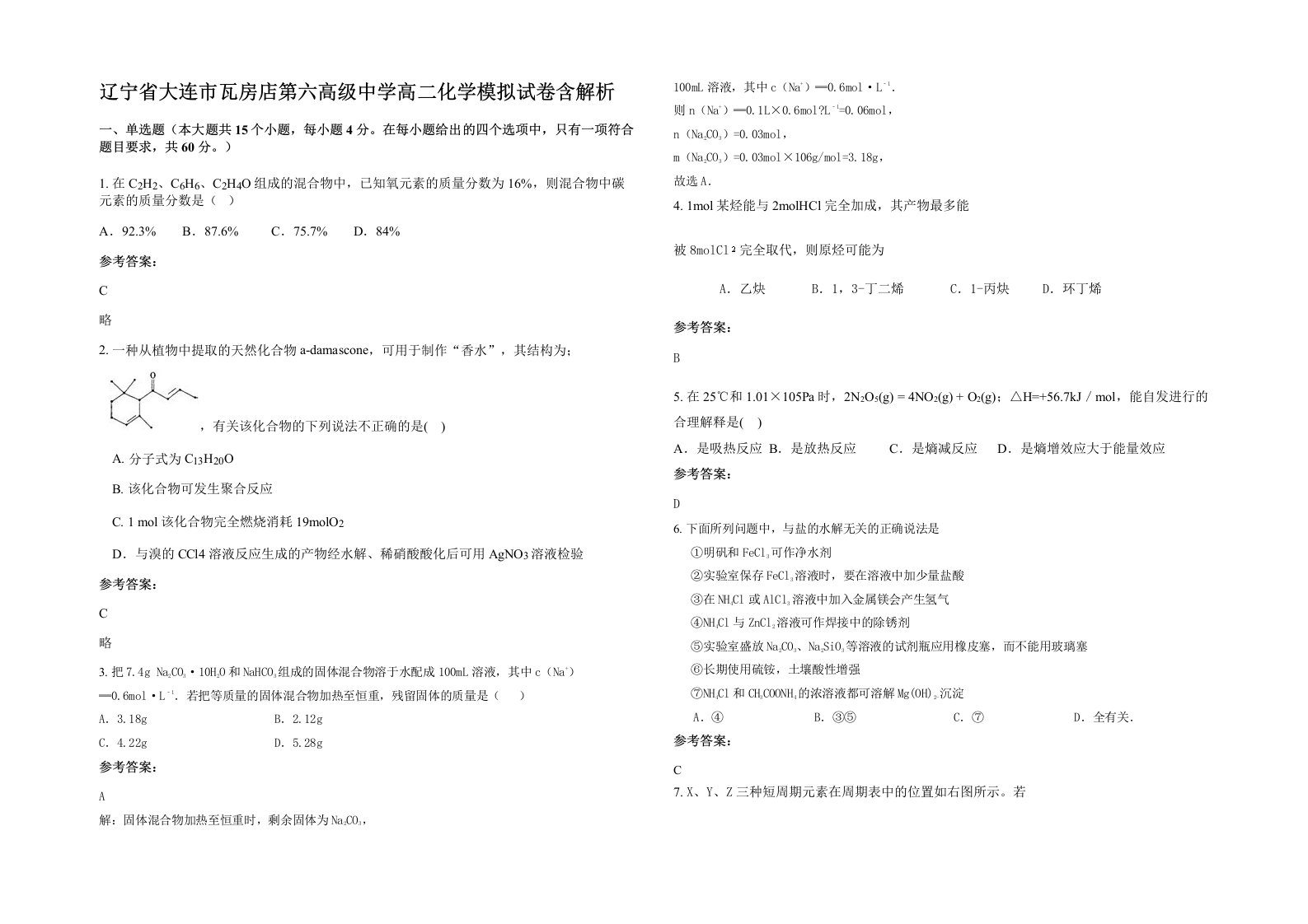 辽宁省大连市瓦房店第六高级中学高二化学模拟试卷含解析