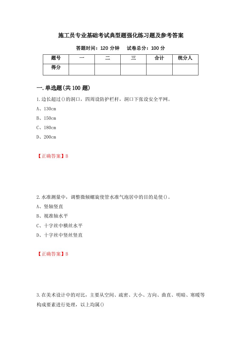 施工员专业基础考试典型题强化练习题及参考答案6