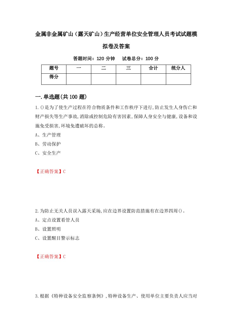 金属非金属矿山露天矿山生产经营单位安全管理人员考试试题模拟卷及答案79