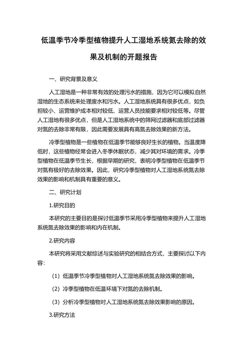 低温季节冷季型植物提升人工湿地系统氮去除的效果及机制的开题报告