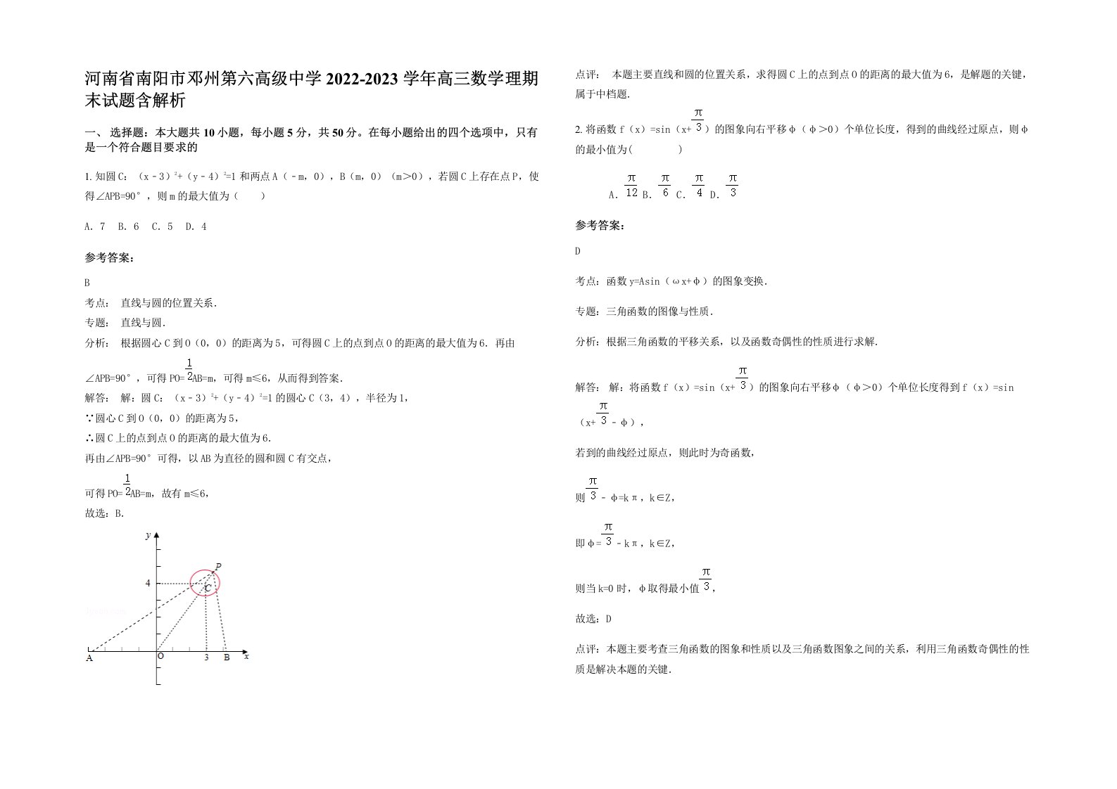 河南省南阳市邓州第六高级中学2022-2023学年高三数学理期末试题含解析