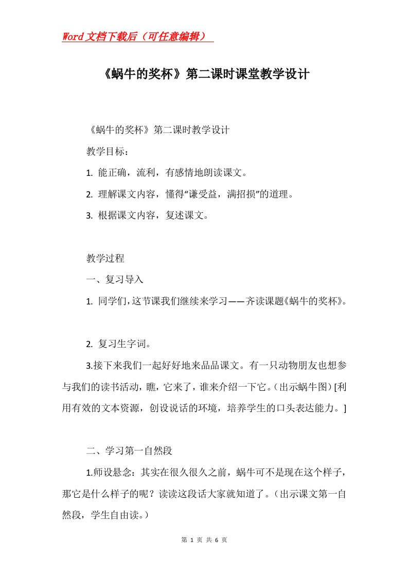 蜗牛的奖杯第二课时课堂教学设计