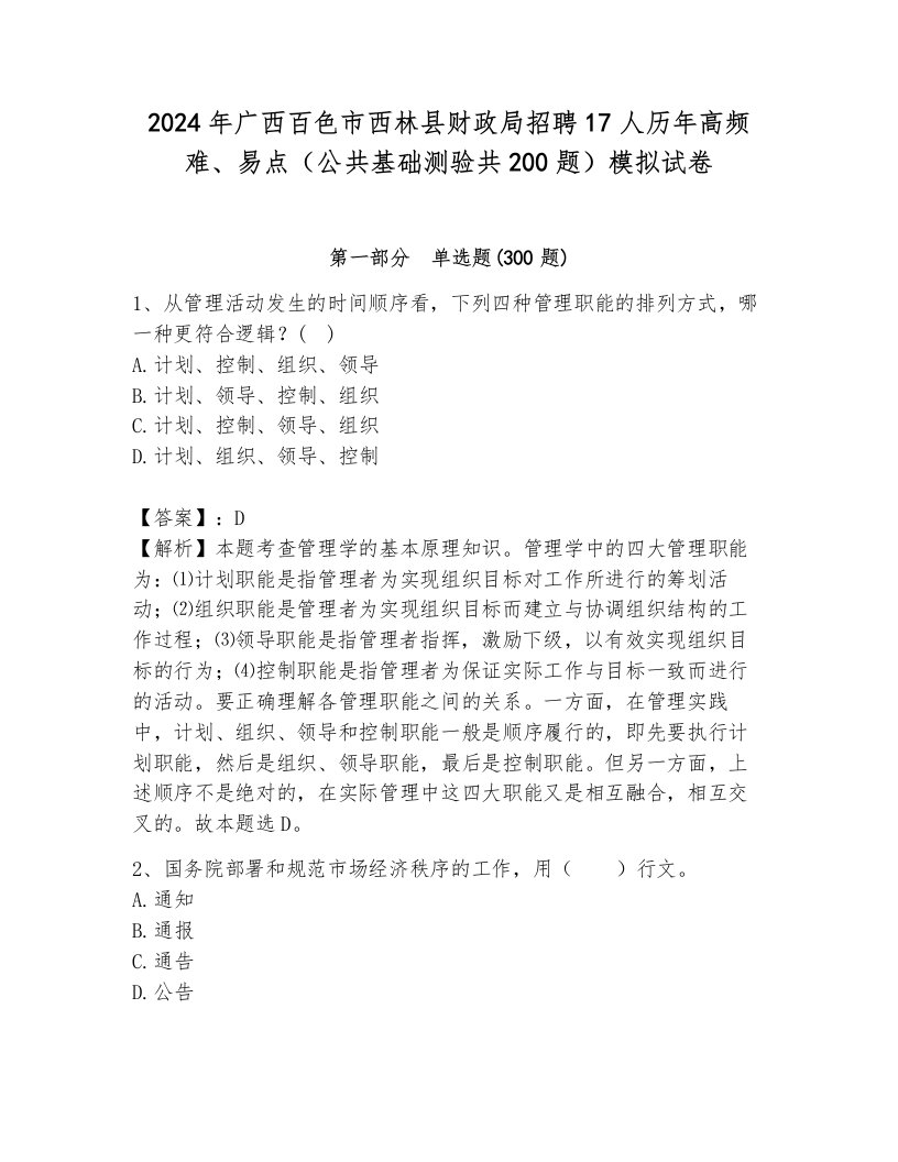 2024年广西百色市西林县财政局招聘17人历年高频难、易点（公共基础测验共200题）模拟试卷附答案（培优b卷）