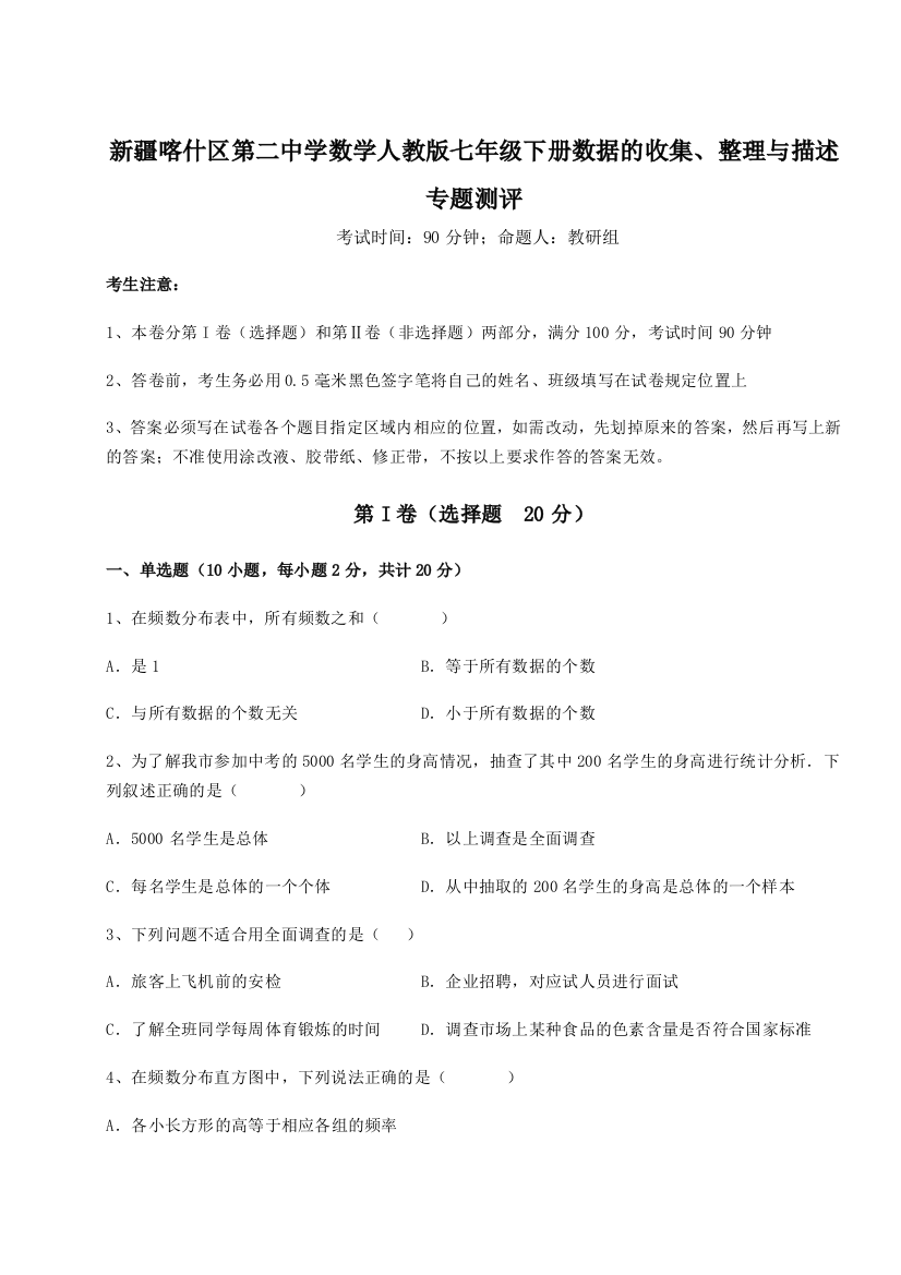 重难点解析新疆喀什区第二中学数学人教版七年级下册数据的收集、整理与描述专题测评试卷（附答案详解）