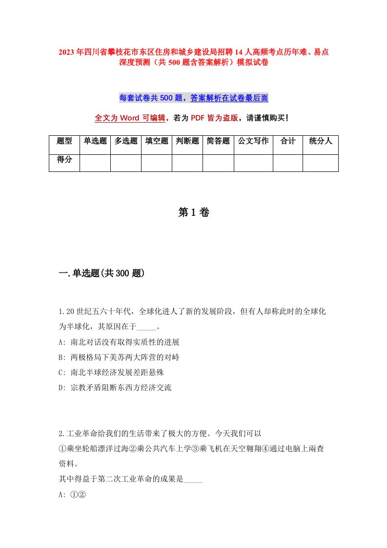 2023年四川省攀枝花市东区住房和城乡建设局招聘14人高频考点历年难易点深度预测共500题含答案解析模拟试卷