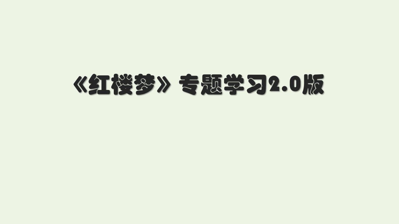 新教材高中语文第七单元红楼梦整本书阅读1课件部编版必修下册