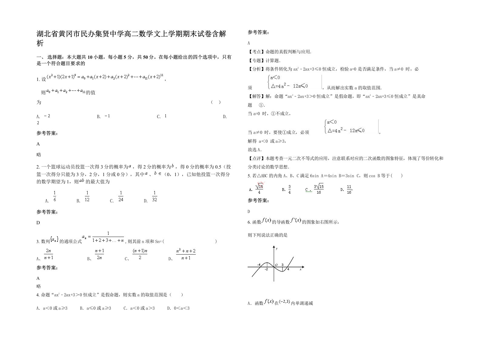 湖北省黄冈市民办集贤中学高二数学文上学期期末试卷含解析