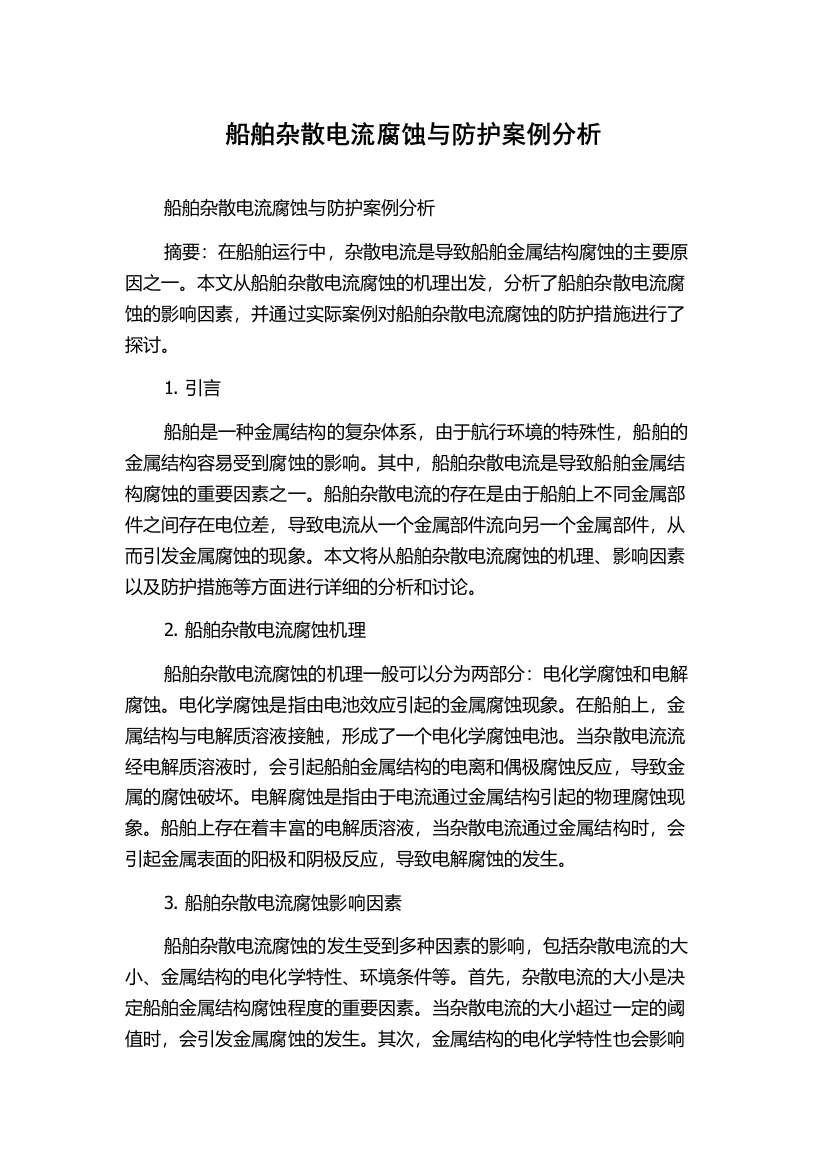 船舶杂散电流腐蚀与防护案例分析