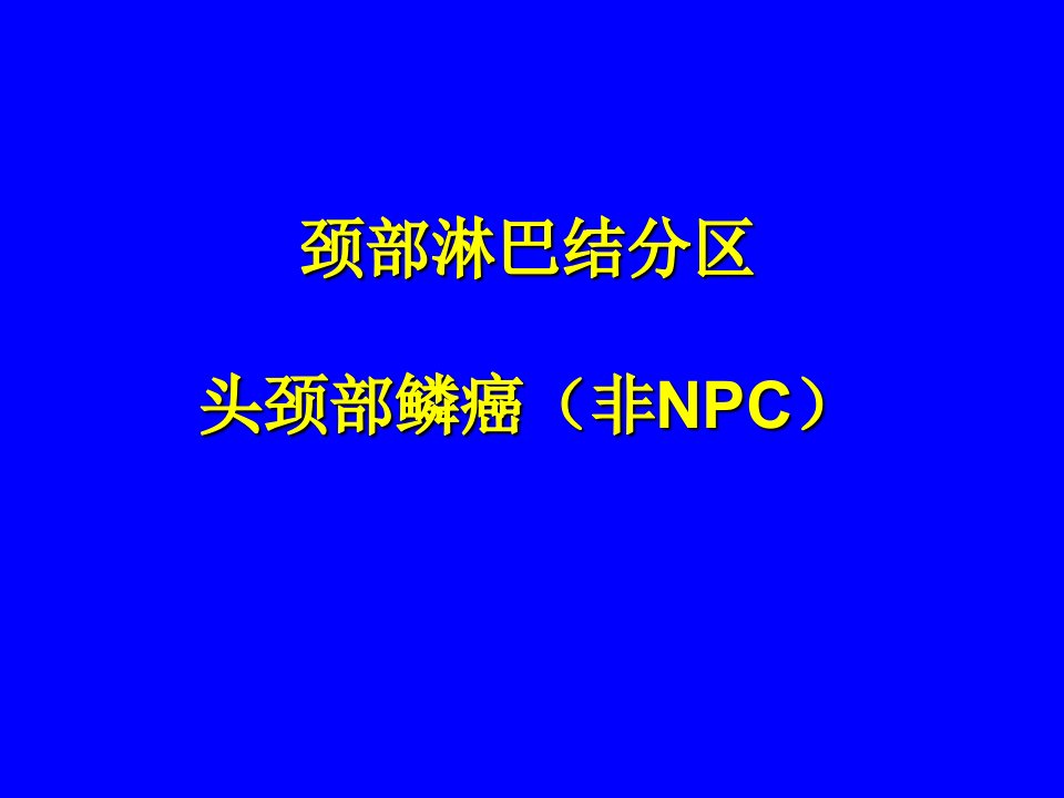 颈部淋巴结分区头颈部鳞癌非N