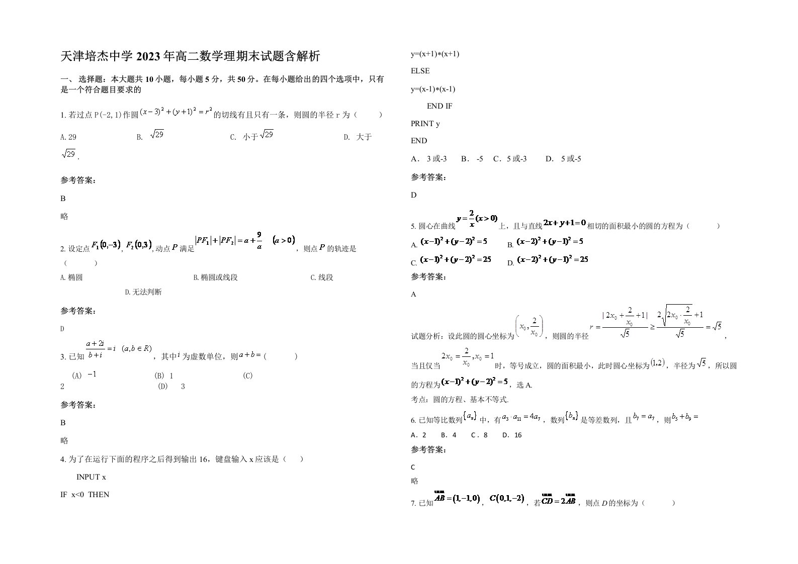 天津培杰中学2023年高二数学理期末试题含解析