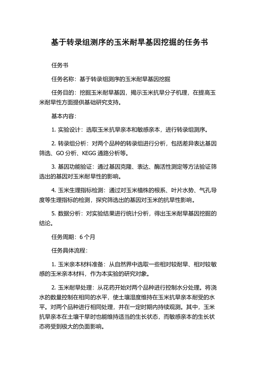 基于转录组测序的玉米耐旱基因挖掘的任务书