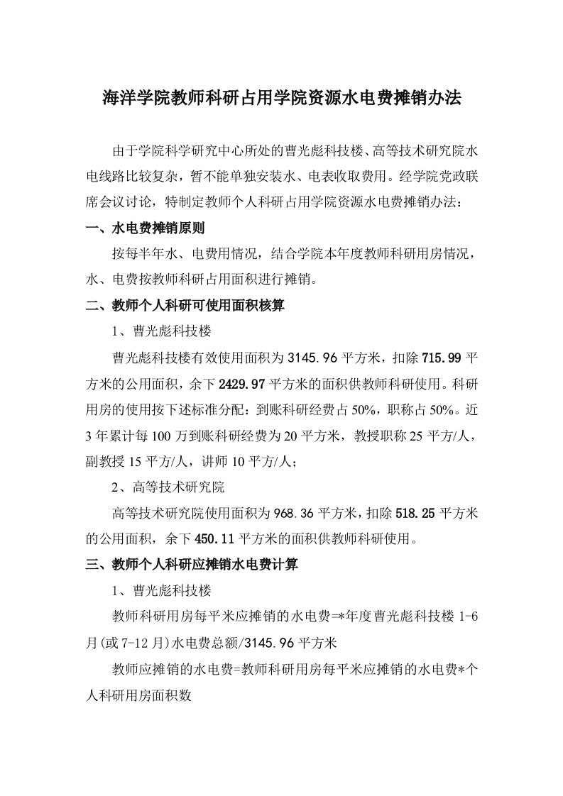 海洋学院教师科研占用学院资源水电费摊销办法