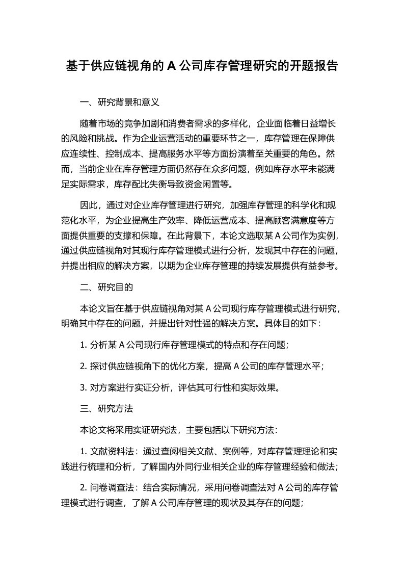 基于供应链视角的A公司库存管理研究的开题报告