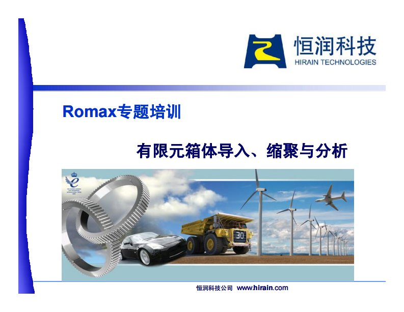 romax培训——有限元箱体应力分析