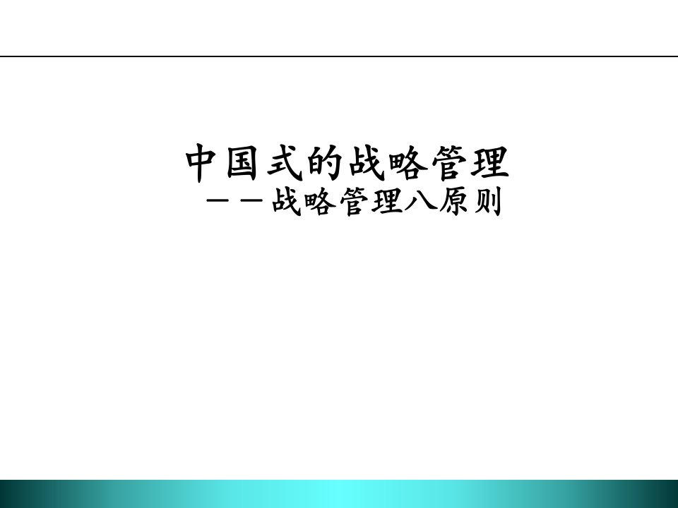 中国式的战略管理-战略管理八原则(1)