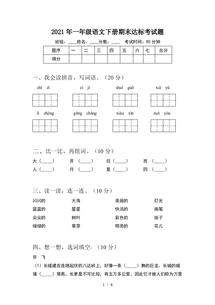 2021年一年级语文下册期末达标考试题