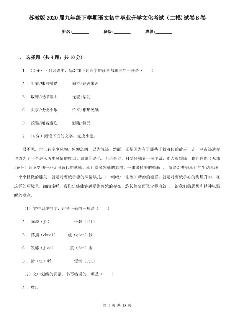 苏教版2020届九年级下学期语文初中毕业升学文化考试（二模)试卷B卷