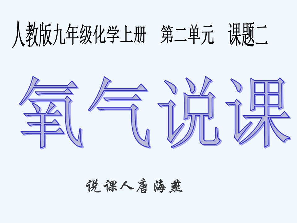 化学人教版九年级上册氧气说课课件