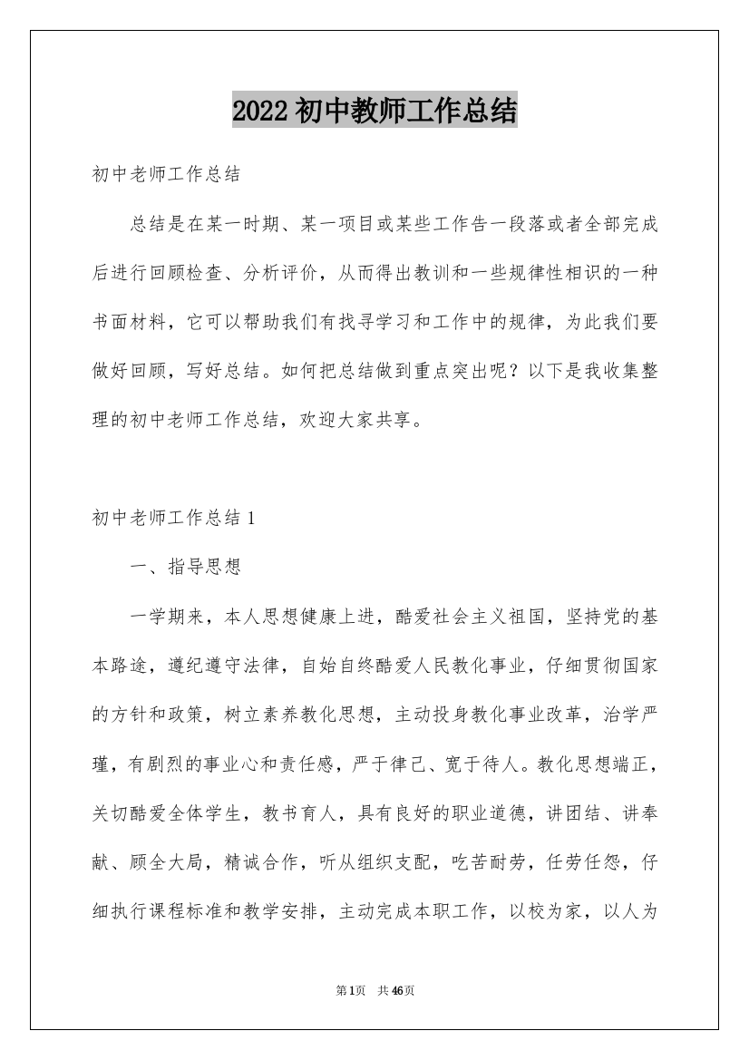 2022初中教师工作总结_5