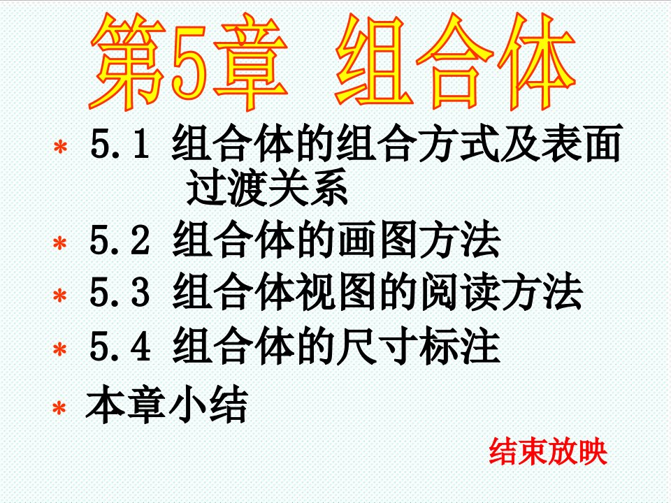 机械行业-机械制图入门基本知识5组合体