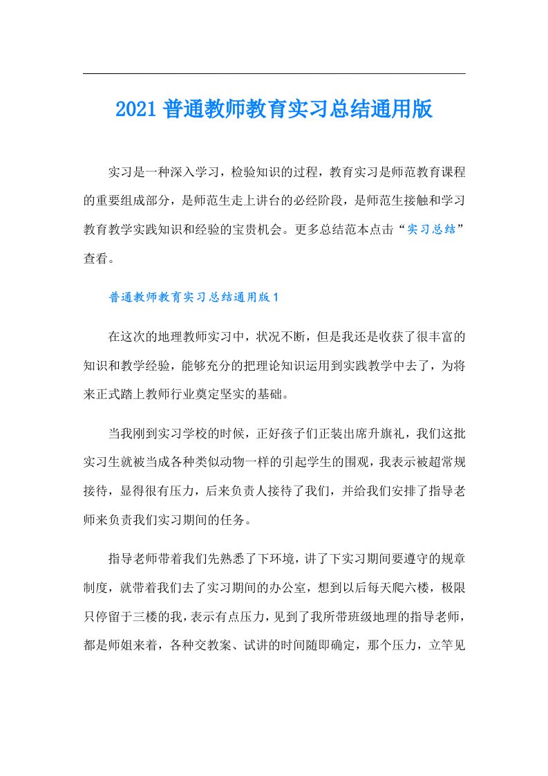 普通教师教育实习总结通用版