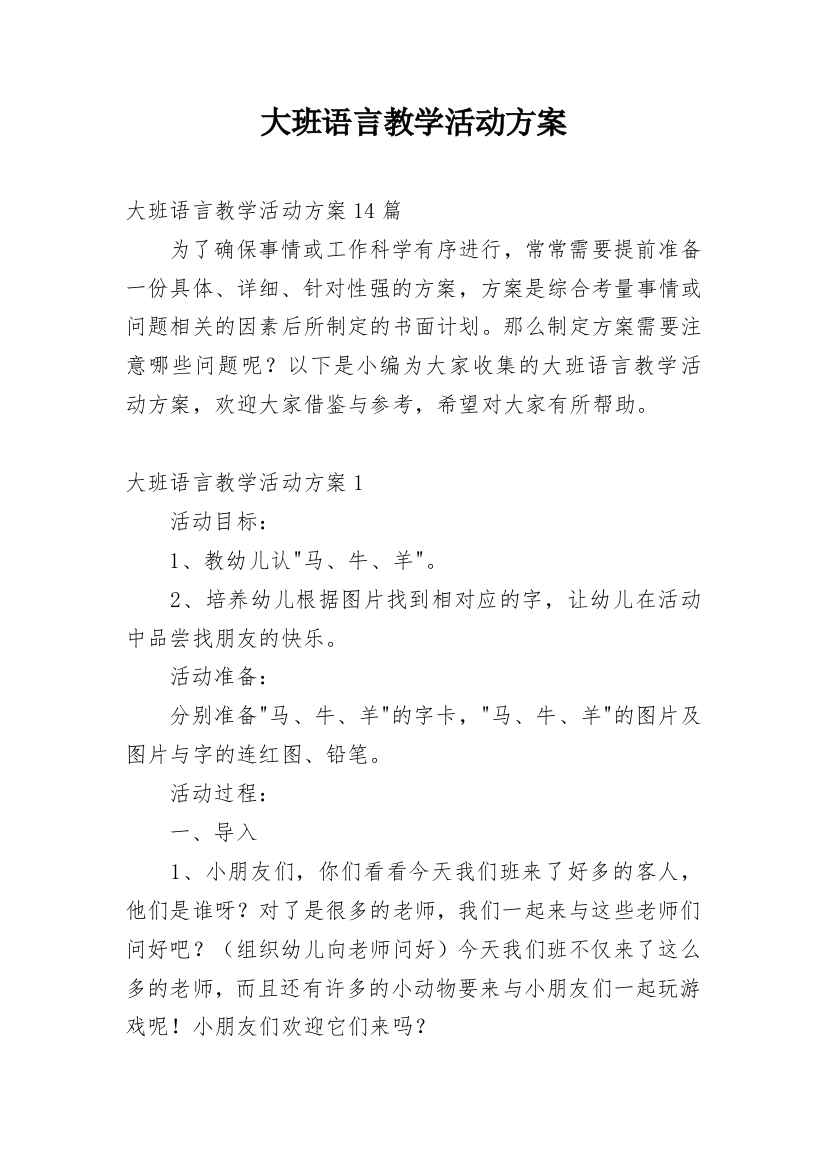 大班语言教学活动方案_4