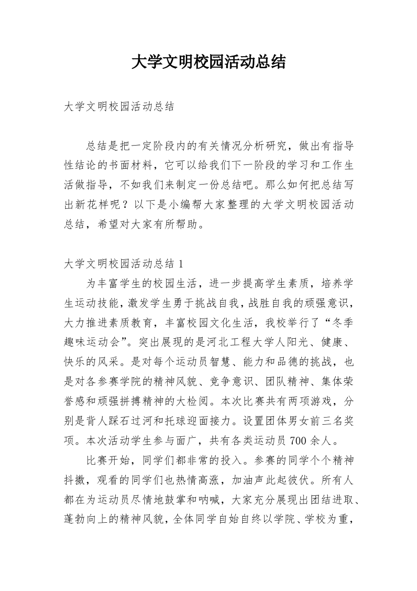 大学文明校园活动总结