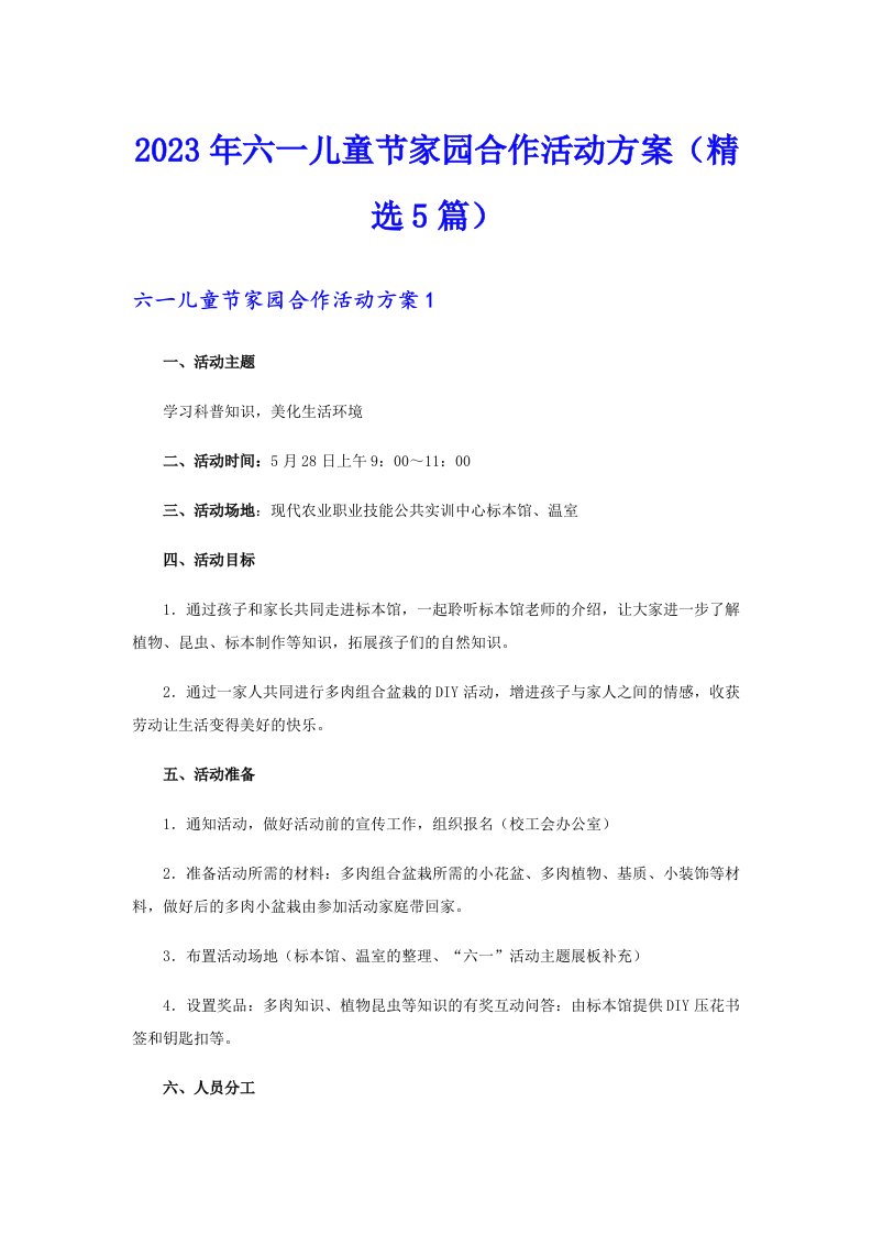 2023年六一儿童节家园合作活动方案（精选5篇）