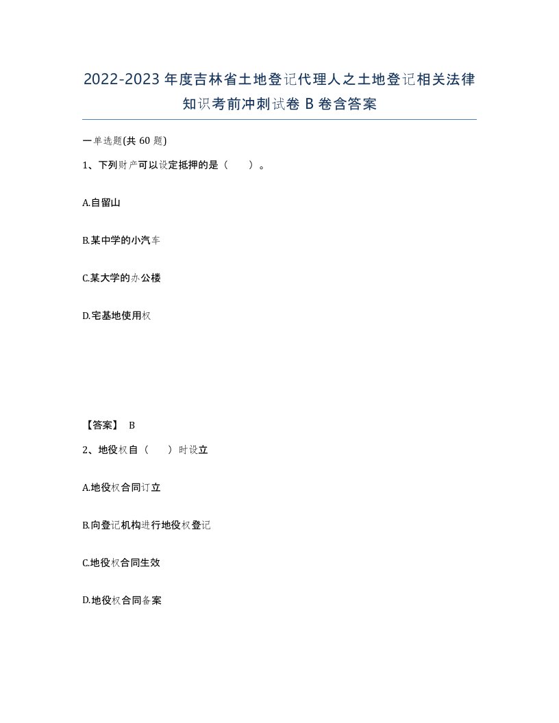 2022-2023年度吉林省土地登记代理人之土地登记相关法律知识考前冲刺试卷B卷含答案