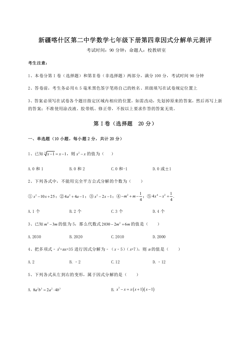 难点解析新疆喀什区第二中学数学七年级下册第四章因式分解单元测评B卷（详解版）