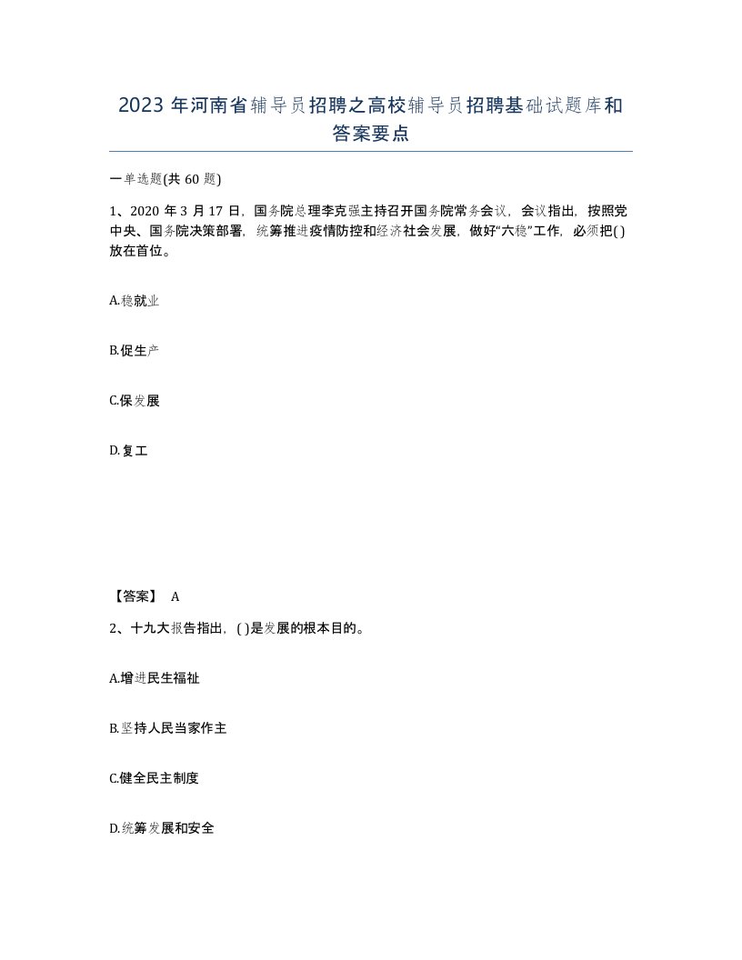 2023年河南省辅导员招聘之高校辅导员招聘基础试题库和答案要点