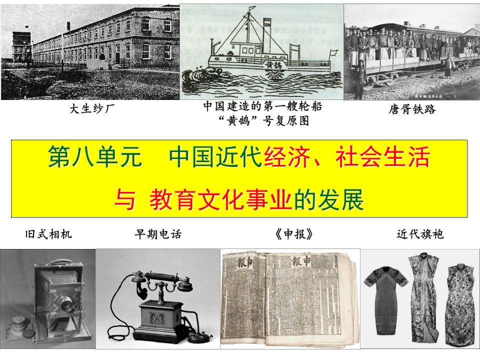 部编版八年级历史上册第2526课《近代经济社会生活与教育文化事业的发展》ppt课件