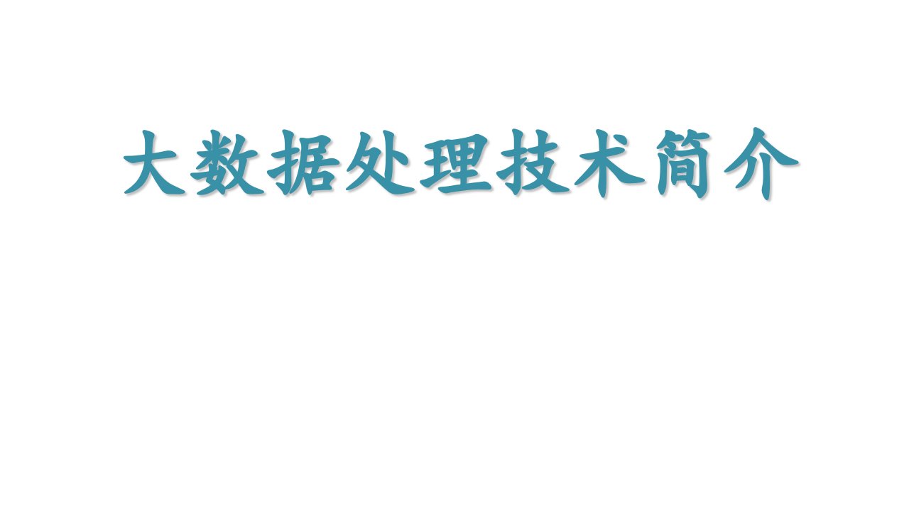 大数据处理技术简介