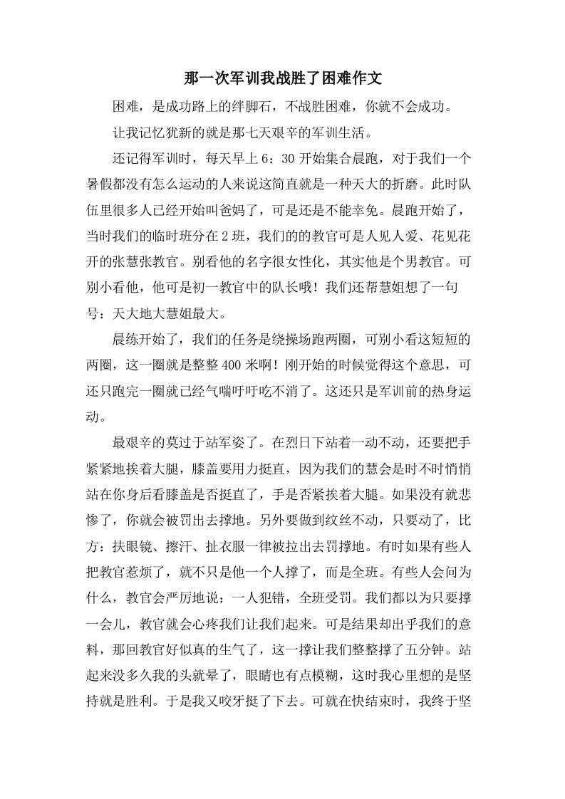 那一次军训我战胜了困难作文