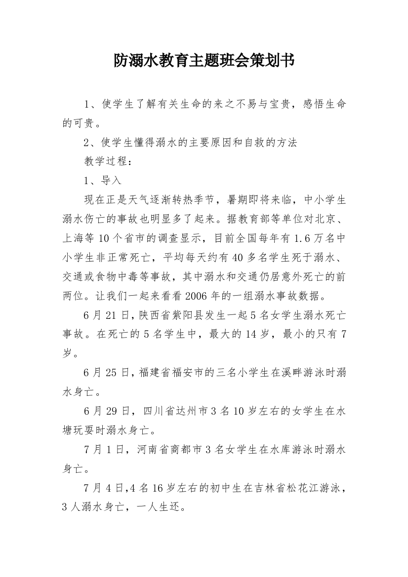 防溺水教育主题班会策划书